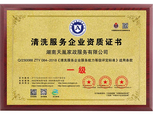 清洗服務企業資質證書